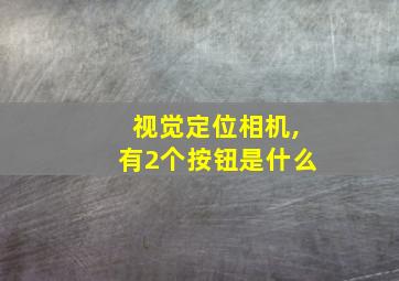 视觉定位相机,有2个按钮是什么