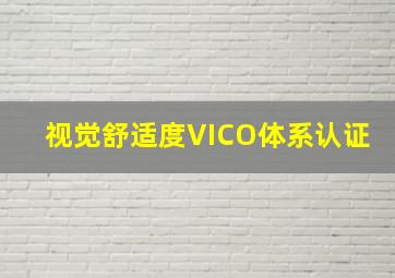 视觉舒适度VICO体系认证