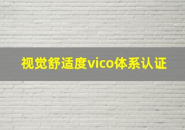 视觉舒适度vico体系认证