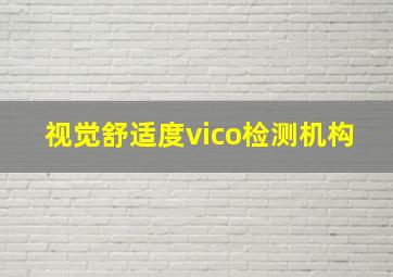 视觉舒适度vico检测机构