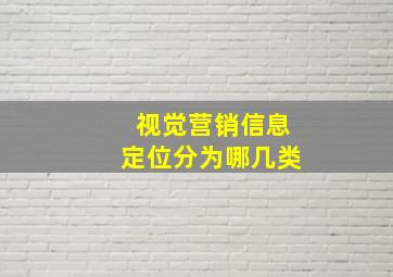 视觉营销信息定位分为哪几类