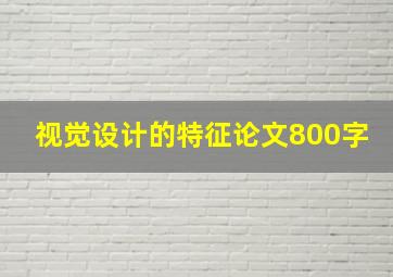 视觉设计的特征论文800字