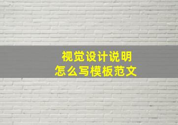 视觉设计说明怎么写模板范文