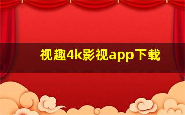 视趣4k影视app下载