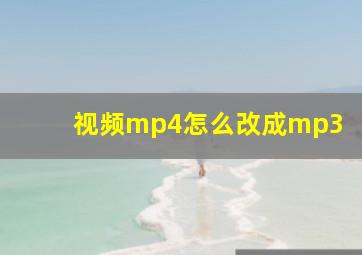 视频mp4怎么改成mp3