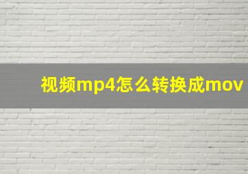 视频mp4怎么转换成mov