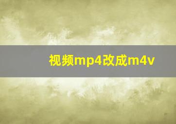 视频mp4改成m4v