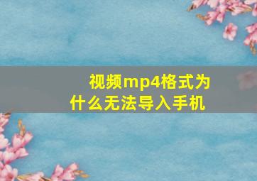 视频mp4格式为什么无法导入手机