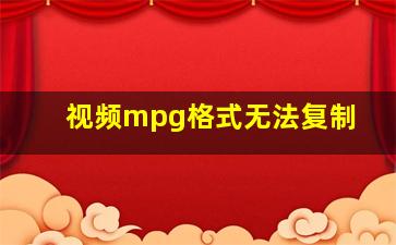 视频mpg格式无法复制