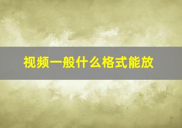 视频一般什么格式能放