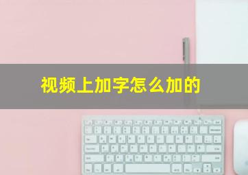 视频上加字怎么加的