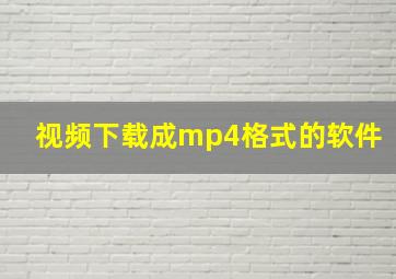 视频下载成mp4格式的软件