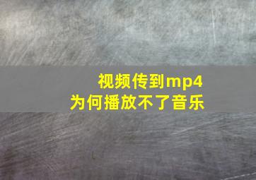 视频传到mp4为何播放不了音乐