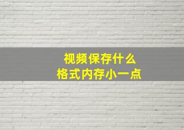 视频保存什么格式内存小一点