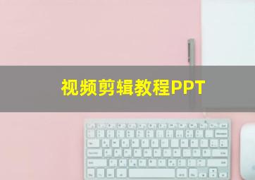 视频剪辑教程PPT