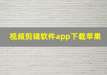 视频剪辑软件app下载苹果