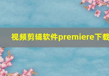 视频剪辑软件premiere下载