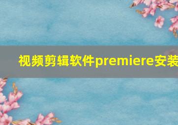 视频剪辑软件premiere安装