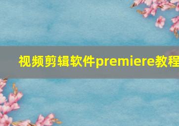 视频剪辑软件premiere教程