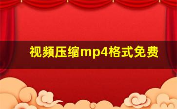 视频压缩mp4格式免费