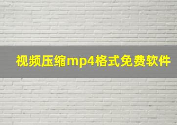 视频压缩mp4格式免费软件