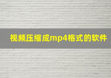 视频压缩成mp4格式的软件