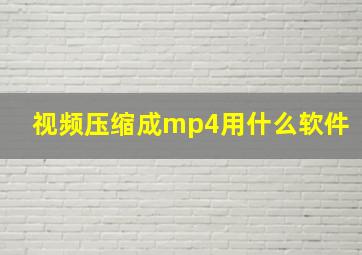 视频压缩成mp4用什么软件