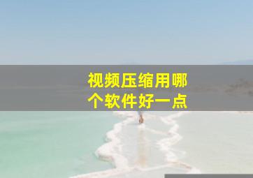 视频压缩用哪个软件好一点