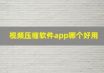 视频压缩软件app哪个好用