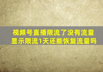 视频号直播限流了没有流量显示限流1天还能恢复流量吗