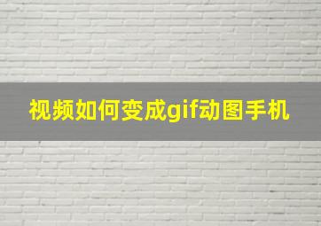 视频如何变成gif动图手机