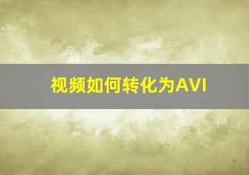 视频如何转化为AVI