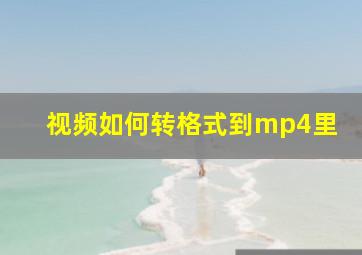 视频如何转格式到mp4里