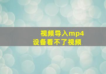 视频导入mp4设备看不了视频