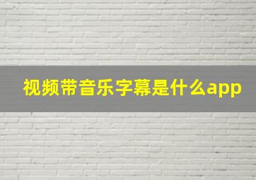 视频带音乐字幕是什么app