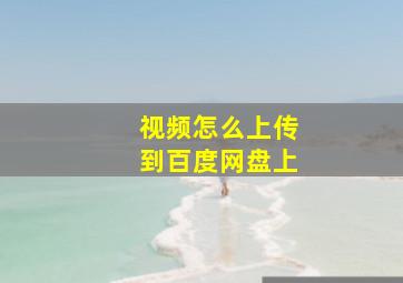 视频怎么上传到百度网盘上