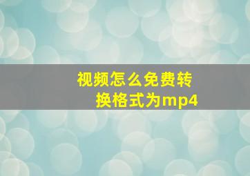 视频怎么免费转换格式为mp4