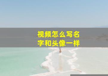 视频怎么写名字和头像一样