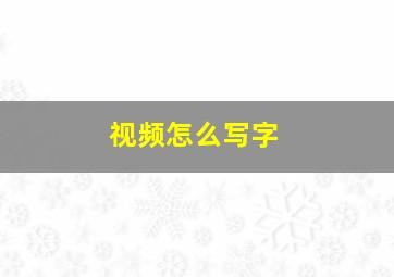 视频怎么写字