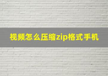 视频怎么压缩zip格式手机