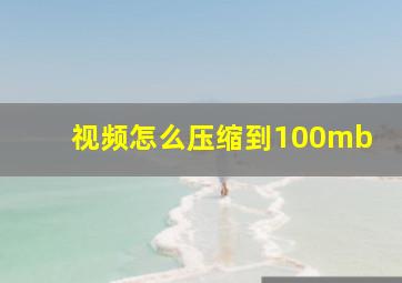 视频怎么压缩到100mb