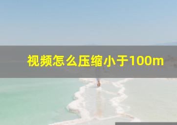 视频怎么压缩小于100m