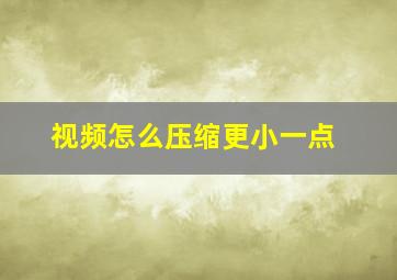 视频怎么压缩更小一点