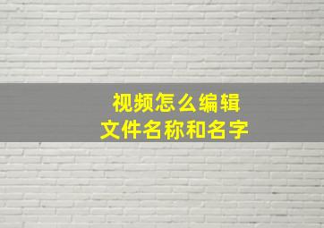 视频怎么编辑文件名称和名字