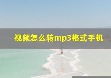 视频怎么转mp3格式手机