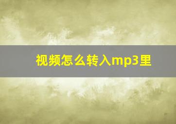 视频怎么转入mp3里