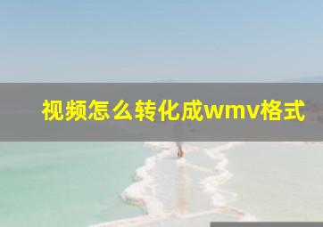 视频怎么转化成wmv格式