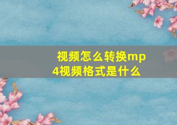 视频怎么转换mp4视频格式是什么