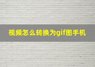 视频怎么转换为gif图手机