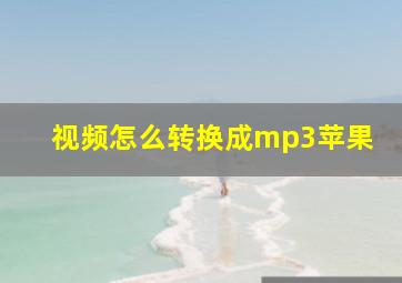 视频怎么转换成mp3苹果